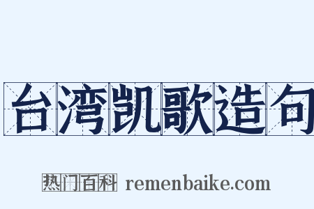 台湾凯歌造句是什么意思的图片